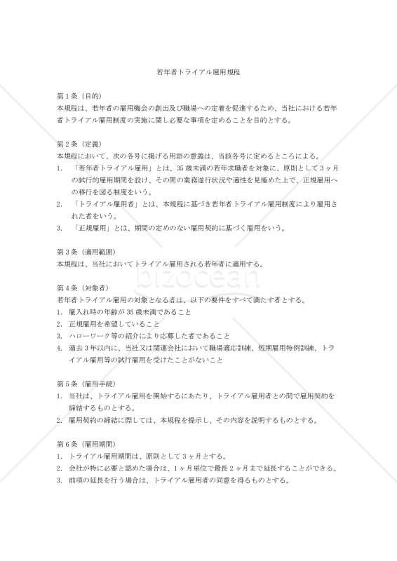 若年者トライアル雇用規程
