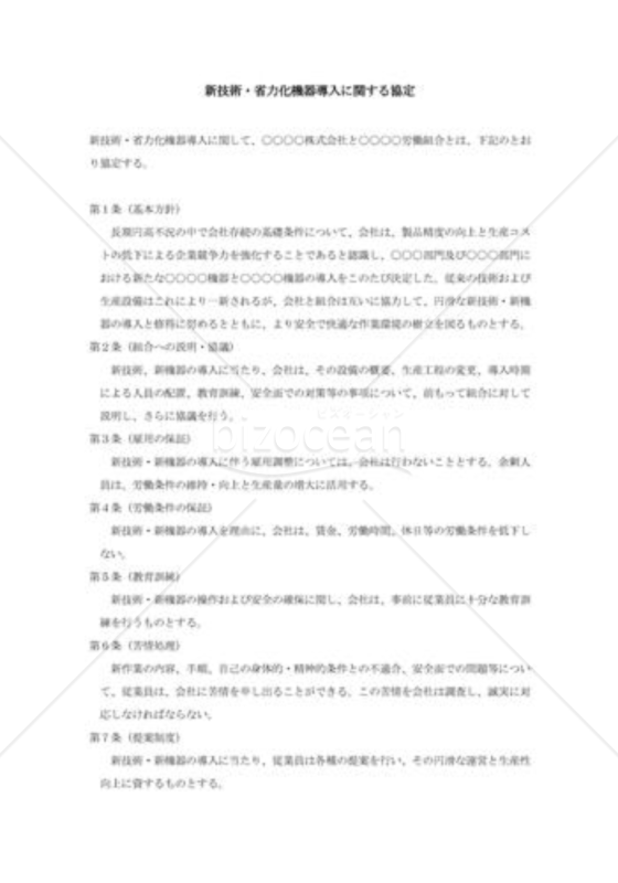 新技術・省力化機器導入に関する協定