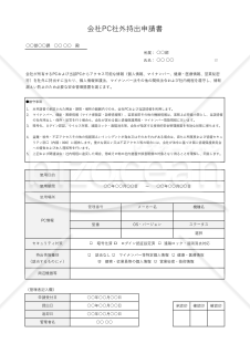 会社PC社外持出申請書・Excel【見本付き】