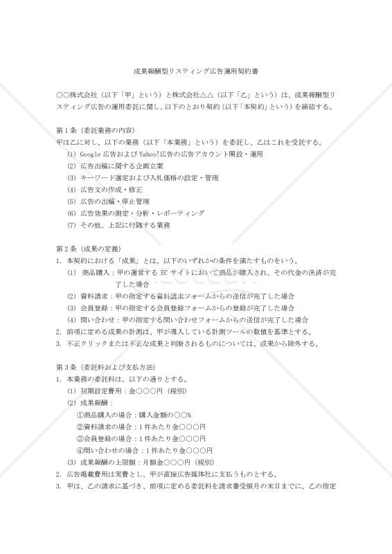 【改正民法対応版】成果報酬型リスティング広告運用契約書