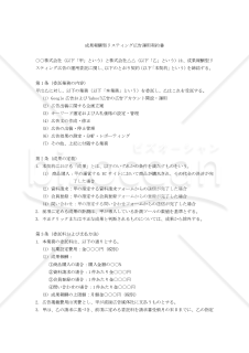 【改正民法対応版】成果報酬型リスティング広告運用契約書