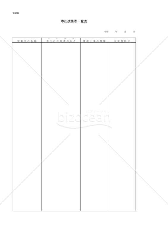 01第一号別紙四【専任技術者一覧表】
