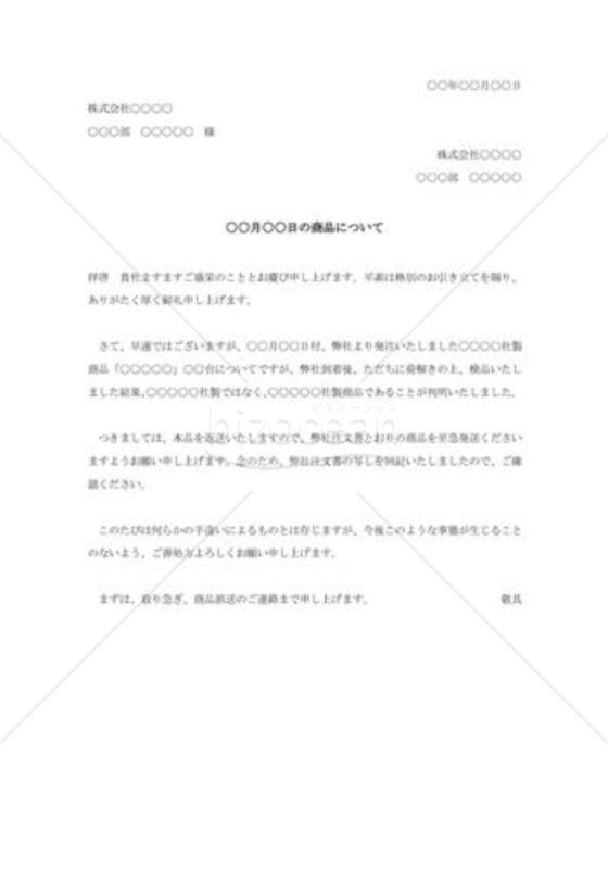 品違い納品に対する抗議状002