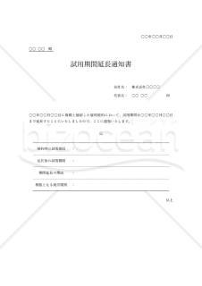 試用期間延長通知書（罫線版）・Word【見本付き】