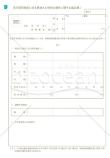 先行取得資産に係る買換えの特例の適用に関する届出書02