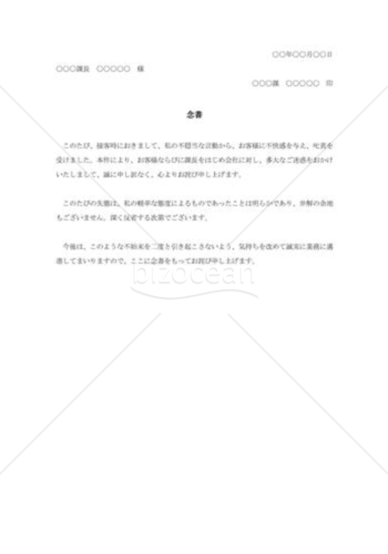 接客態度の悪さを詫びる念書