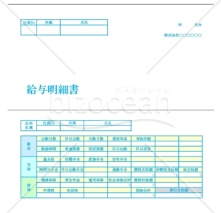 給料明細書003