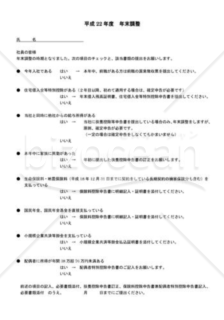 年末調整従業員配布アンケート