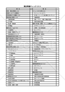 開店準備チェックリスト