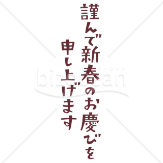 「年賀賀詞」切り絵の「謹んで新春のお慶びを申し上げます」