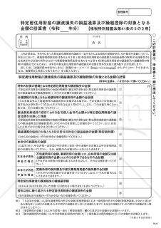 特定居住用財産の譲渡損失の損益通算及び繰越控除の対象となる金額の計算書【租税特別措置法第41条の5の2用】