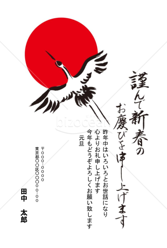 毛筆の鶴と日の出の年賀状
