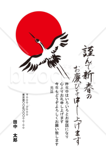 毛筆の鶴と日の出の年賀状