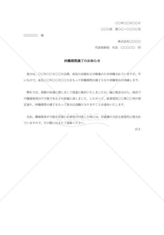 休職期間満了の通知002