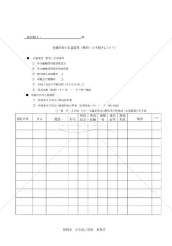 金融財産の名義変更