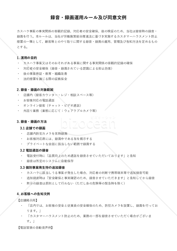 カスハラ対策 録音・録画運用ルール＆同意文例