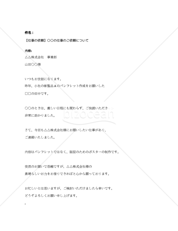 【仕事の依頼】付き合いの少ない取引先への仕事の依頼