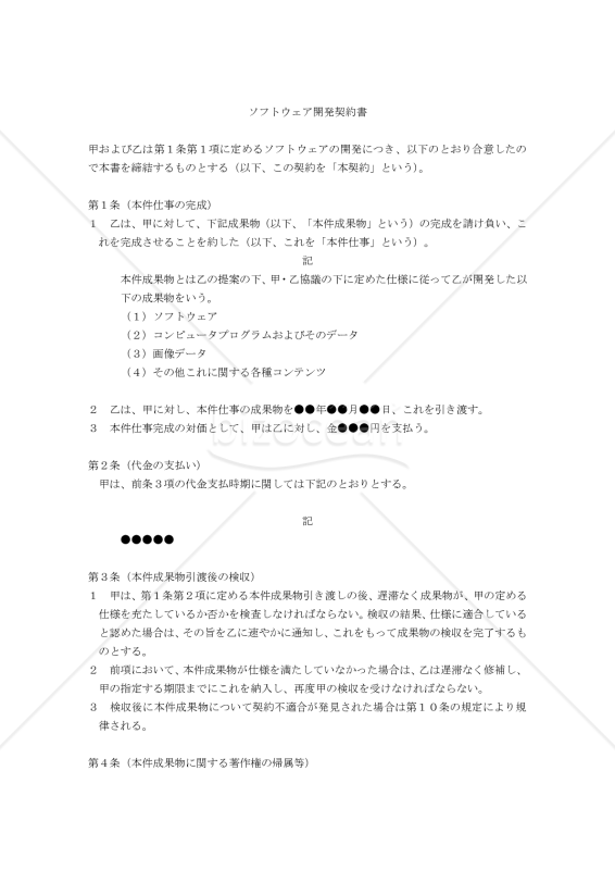 【改正民法対応版】ソフトウェア開発契約書（注文者有利版）