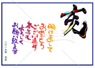 ★カラフルな年賀状デザイン★平成３１年★