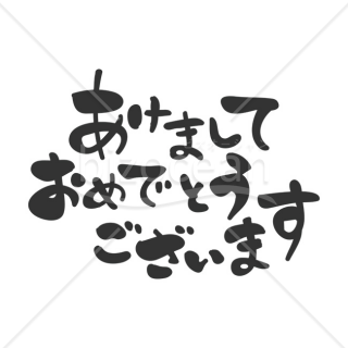 「年賀賀詞」手書き風の「あけましておめでとうございます」