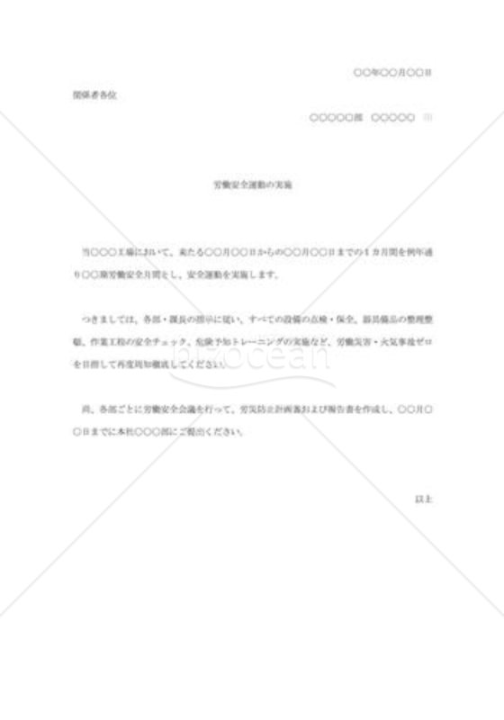 労働安全運動の通知