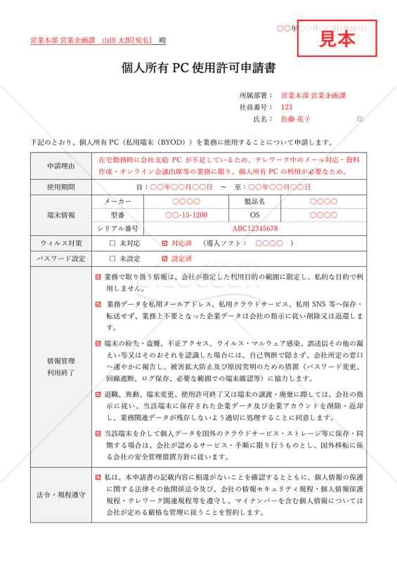 個人所有PC使用許可申請書・Word【見本付き】