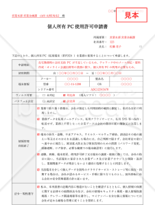 個人所有PC使用許可申請書・Word【見本付き】