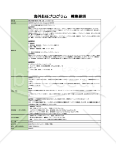 海外赴任プログラム_募集要項サンプル