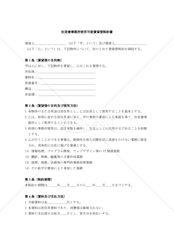 【改正民法対応版】住居兼事務所使用可能賃貸借契約書