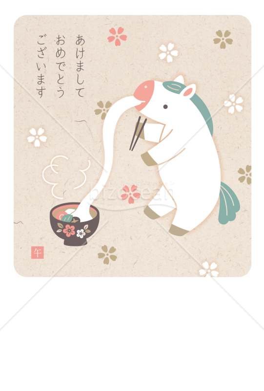 おもちのびのび・午