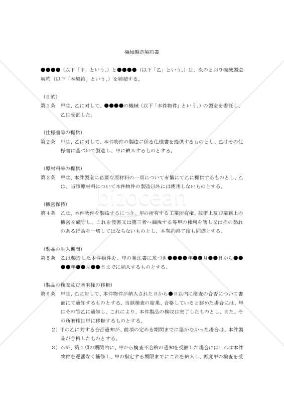 【改正民法対応版】機械製造契約書
