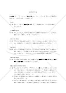 【改正民法対応版】機械製造契約書