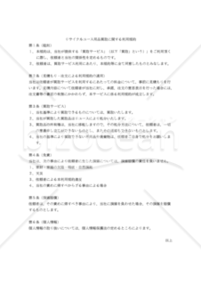 【改正民法対応版】「リサイクルユース用品買取承諾書」「リサイクルユース用品買取に関する利用規約」