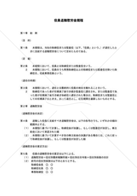 役員退職慰労金規程03