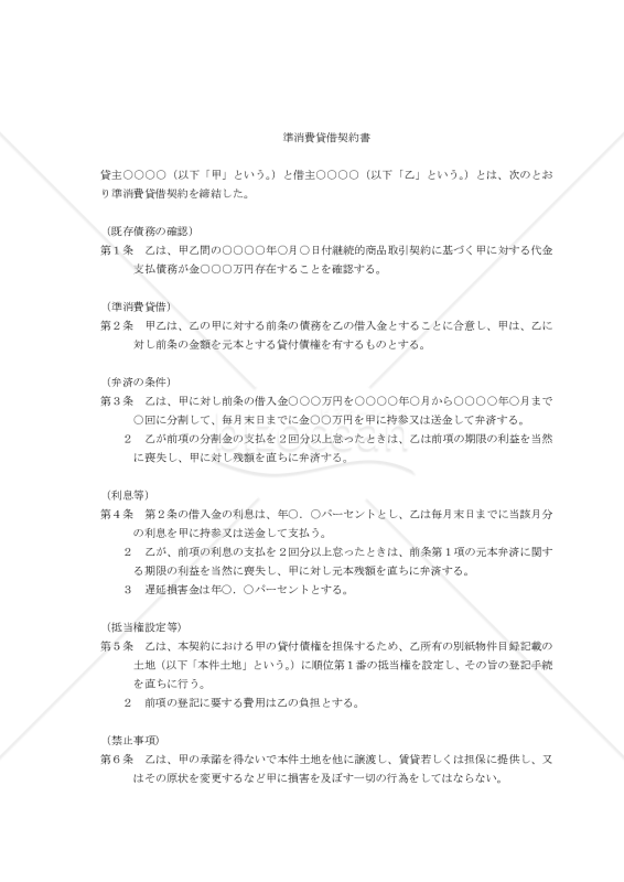 【改正民法対応版】（商品代金を消費貸借へ切り替えるための）準消費貸借契約書