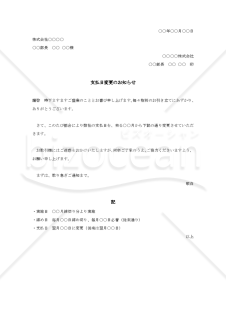 支払日変更の通知状（支払日変更のお知らせ）【見本付き】