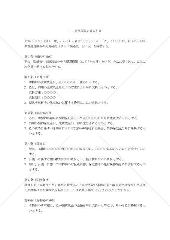 【改正民法対応版】中古厨房機器売買契約書