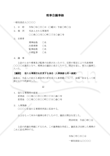 〔一般社団法人用〕理事会議事録（従たる事務所を変更する場合・人事異動も同一議案）
