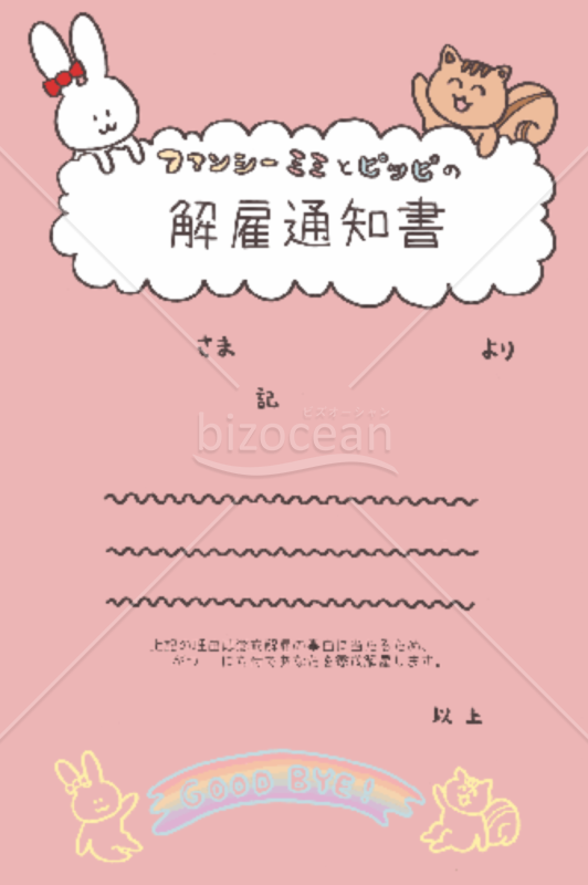 01ファンシー解　雇　通　知　書