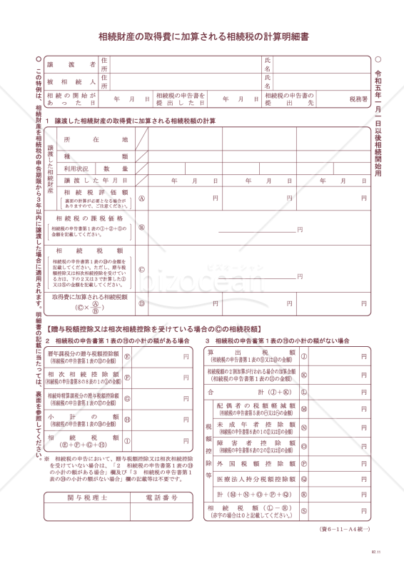 相続財産の取得費に加算される相続税の計算明細書【令和5年1月1日以後相続開始用】