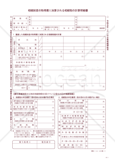 相続財産の取得費に加算される相続税の計算明細書【令和5年1月1日以後相続開始用】
