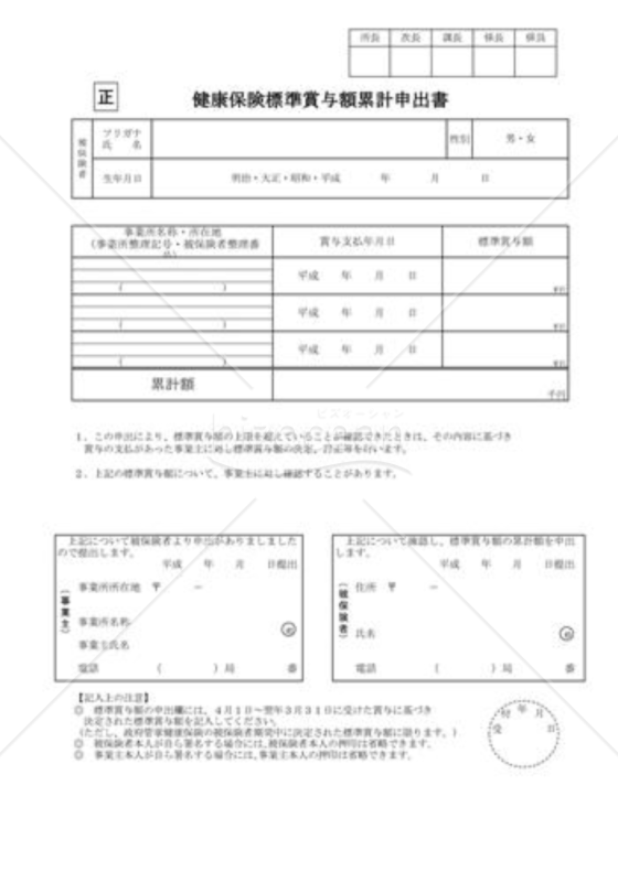 健康保険標準賞与額累計申出書（社会保険庁版） 