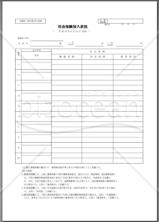 【全建統一様式第5号 作業員名簿】&【全建統一様式第5号別紙 社会保険加入状況】改訂4版-平成27年4月1日