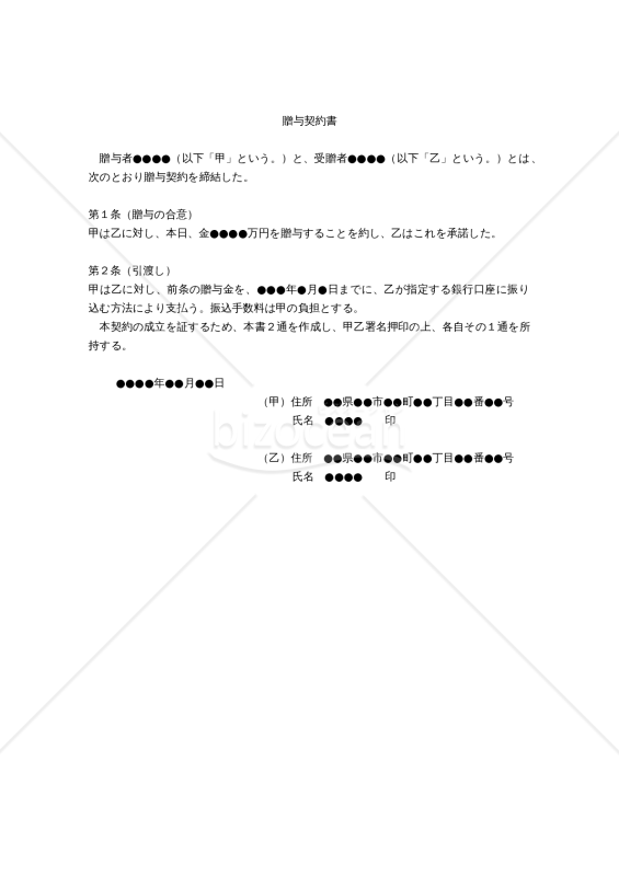 【改正民法対応版】無償贈与契約書（金銭）