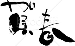 達筆な横書き「賀春」賀詞