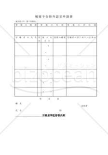 解雇予告除外認定申請書