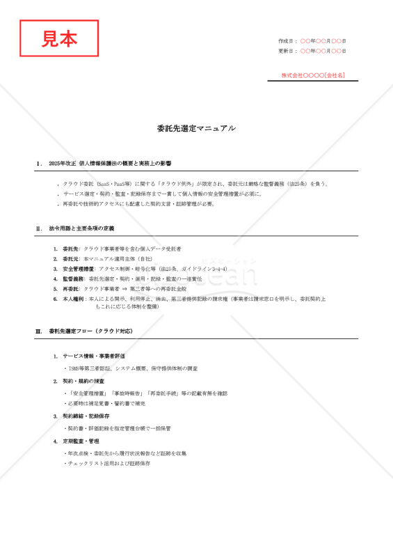 【法改正対応】委託先選定マニュアル（クラウド対応）【例文付き】・Excel