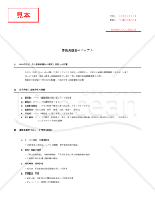 【法改正対応】委託先選定マニュアル（クラウド対応）【例文付き】・Excel