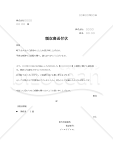 領収書の送付状・Word【見本付き】