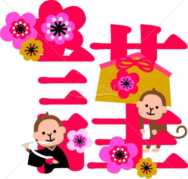 「謹賀新年」の「謹」と猿のイラスト